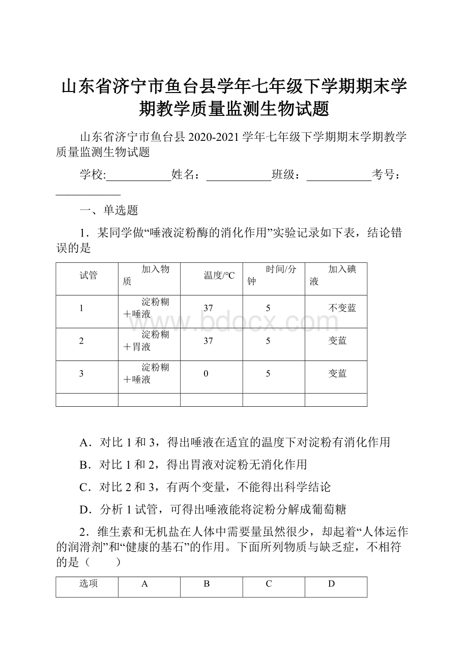 山东省济宁市鱼台县学年七年级下学期期末学期教学质量监测生物试题.docx