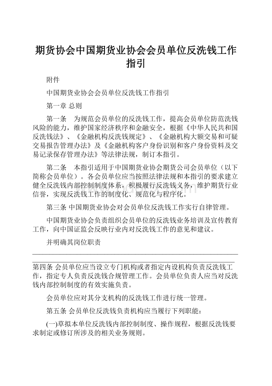 期货协会中国期货业协会会员单位反洗钱工作指引.docx