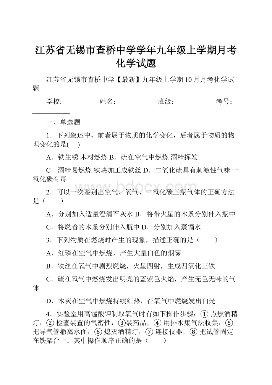 江苏省无锡市查桥中学学年九年级上学期月考化学试题.docx_第1页