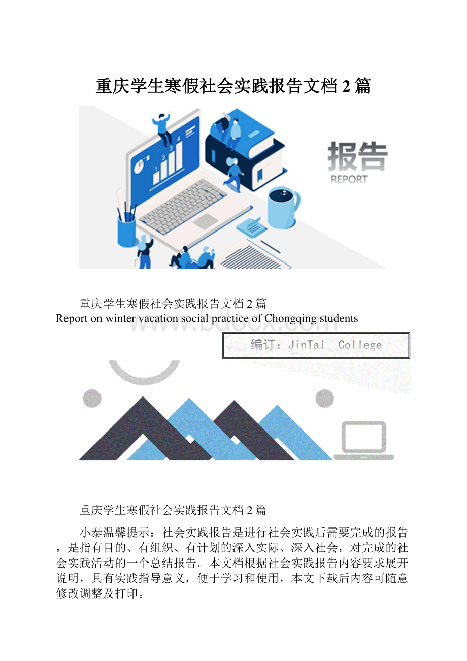 重庆学生寒假社会实践报告文档2篇.docx