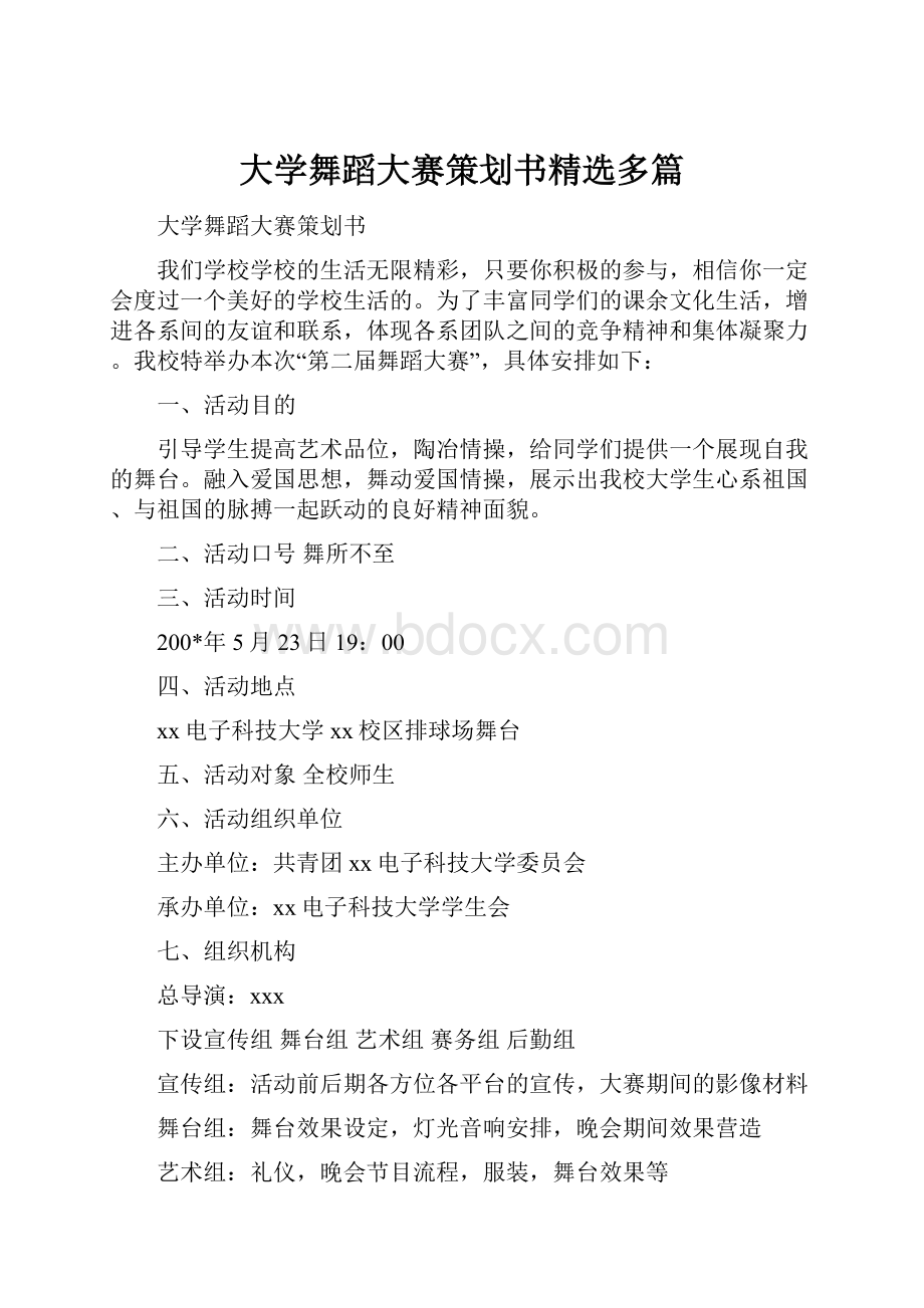 大学舞蹈大赛策划书精选多篇.docx_第1页