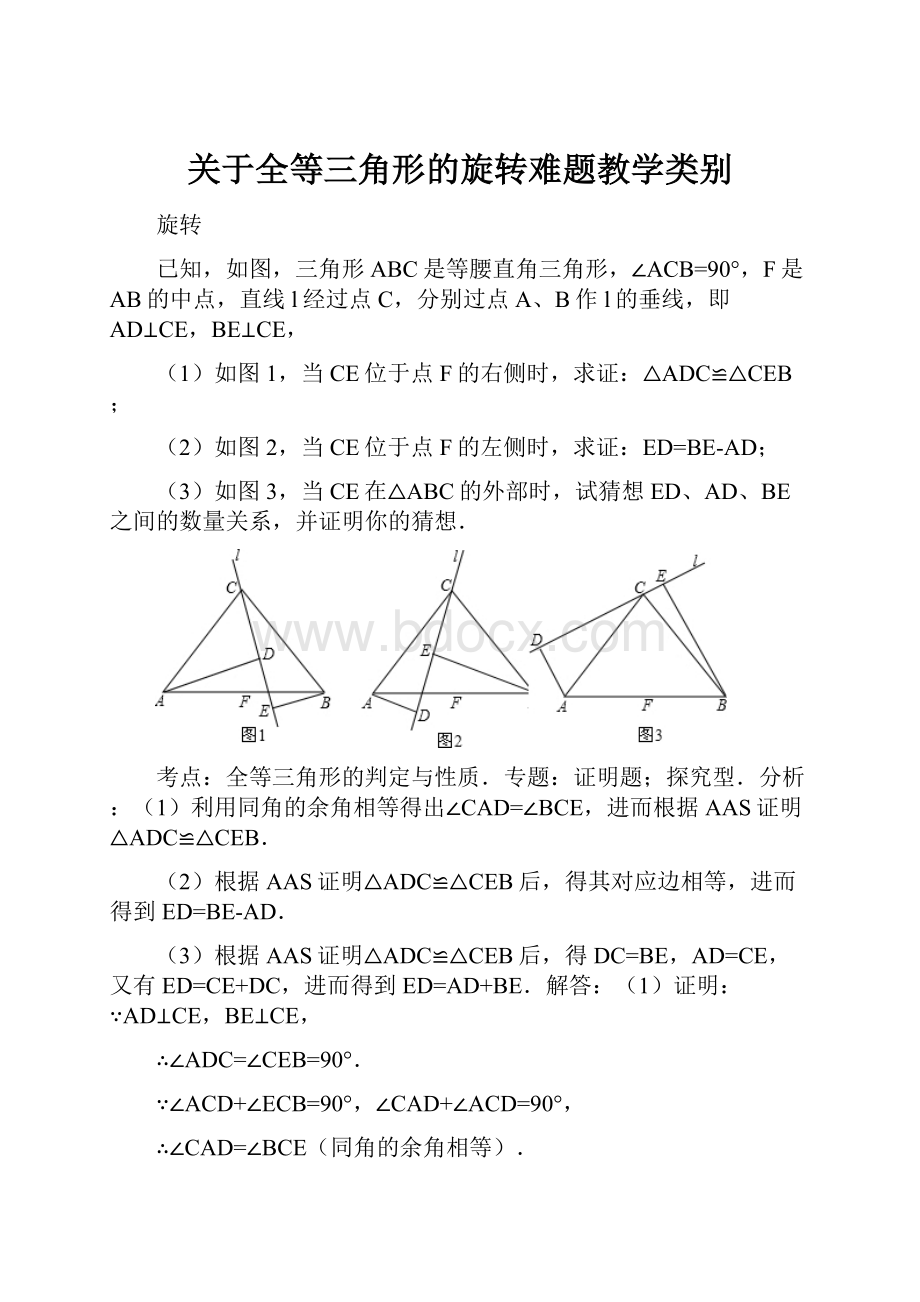 关于全等三角形的旋转难题教学类别.docx_第1页
