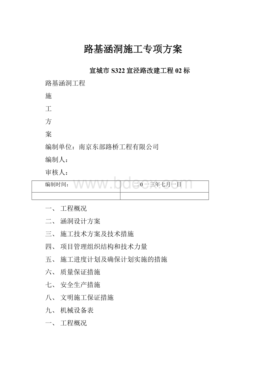 路基涵洞施工专项方案.docx_第1页