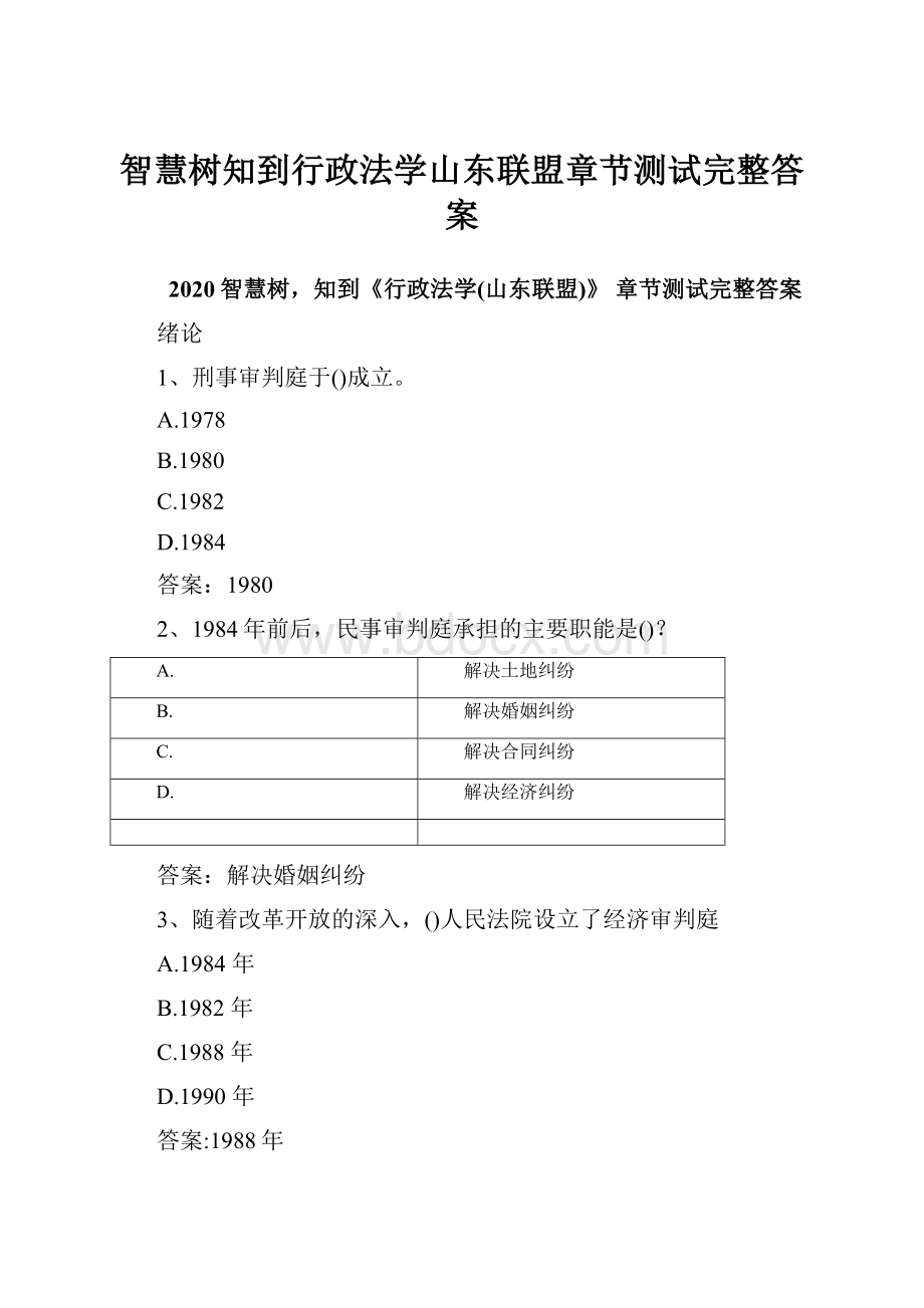 智慧树知到行政法学山东联盟章节测试完整答案.docx