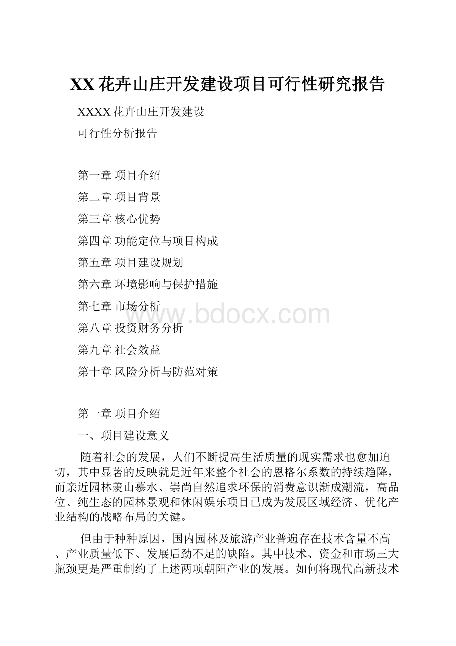 XX花卉山庄开发建设项目可行性研究报告.docx_第1页