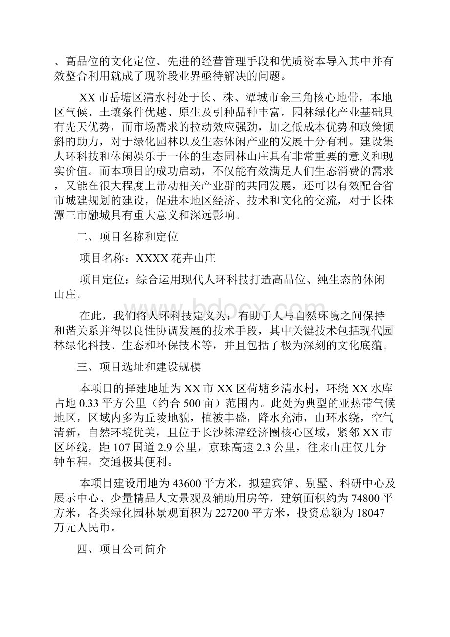 XX花卉山庄开发建设项目可行性研究报告.docx_第2页