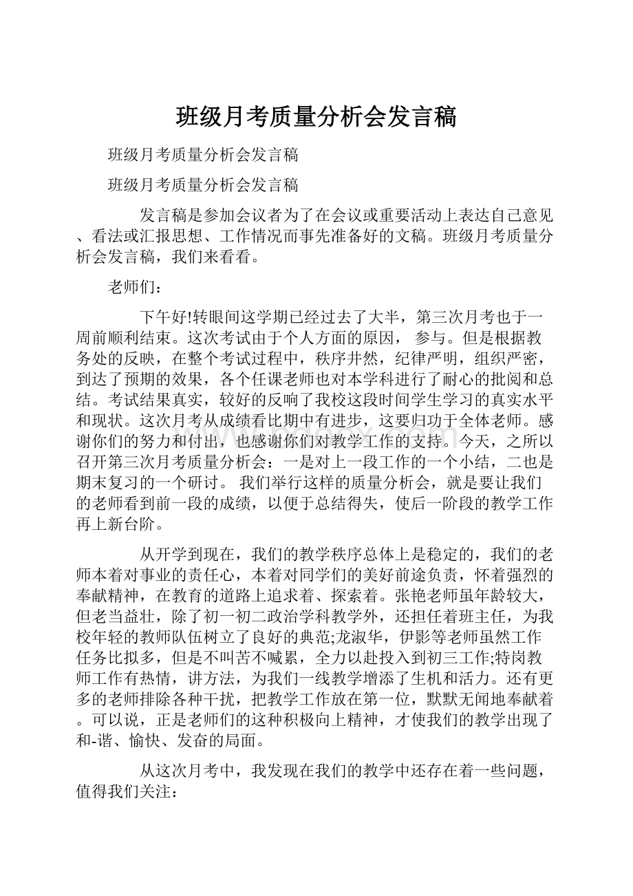 班级月考质量分析会发言稿.docx_第1页