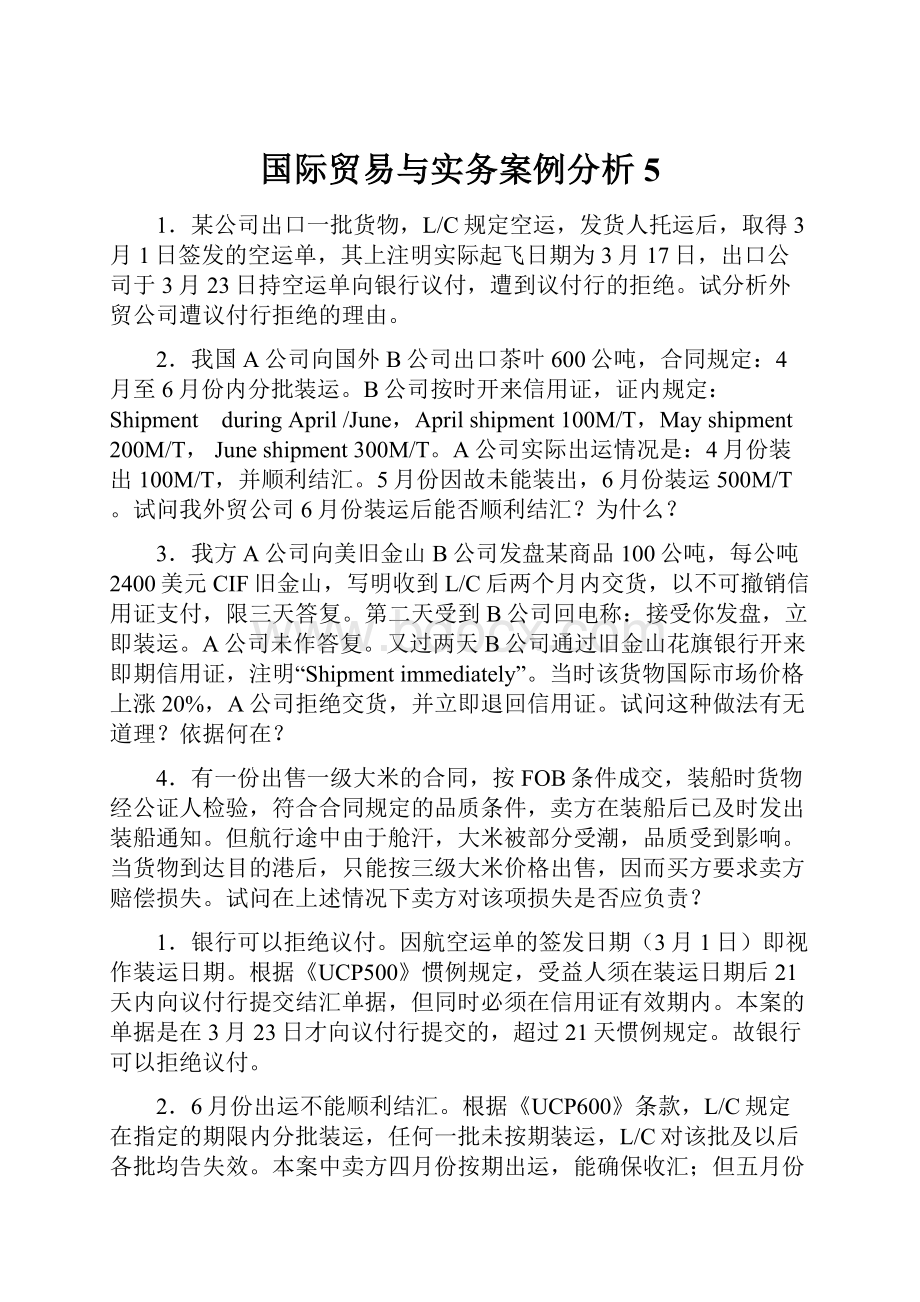 国际贸易与实务案例分析5.docx_第1页