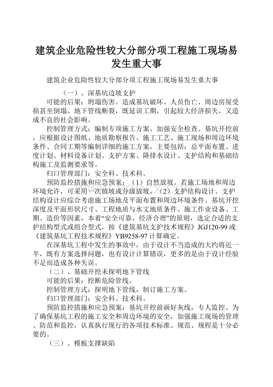 建筑企业危险性较大分部分项工程施工现场易发生重大事.docx