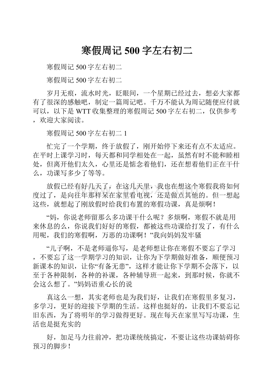 寒假周记500字左右初二.docx