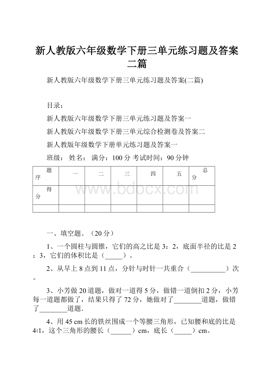 新人教版六年级数学下册三单元练习题及答案二篇.docx