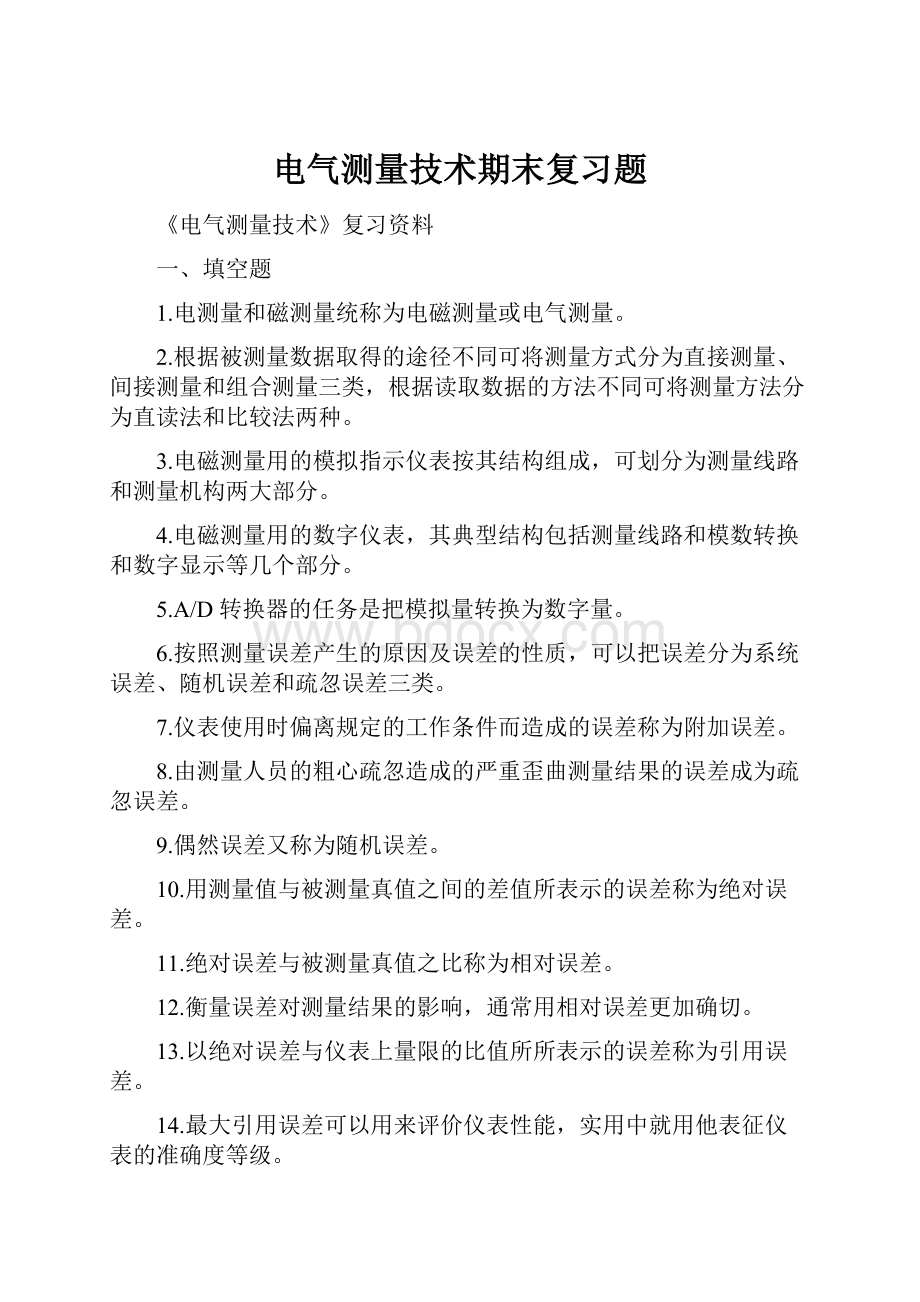 电气测量技术期末复习题.docx_第1页