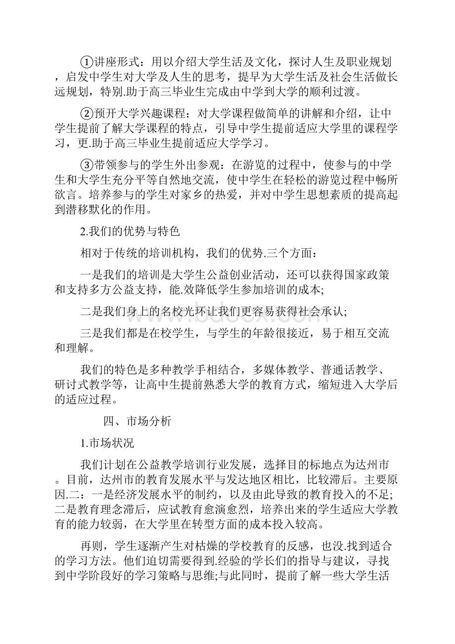 公益项目创业项目计划书.docx_第3页