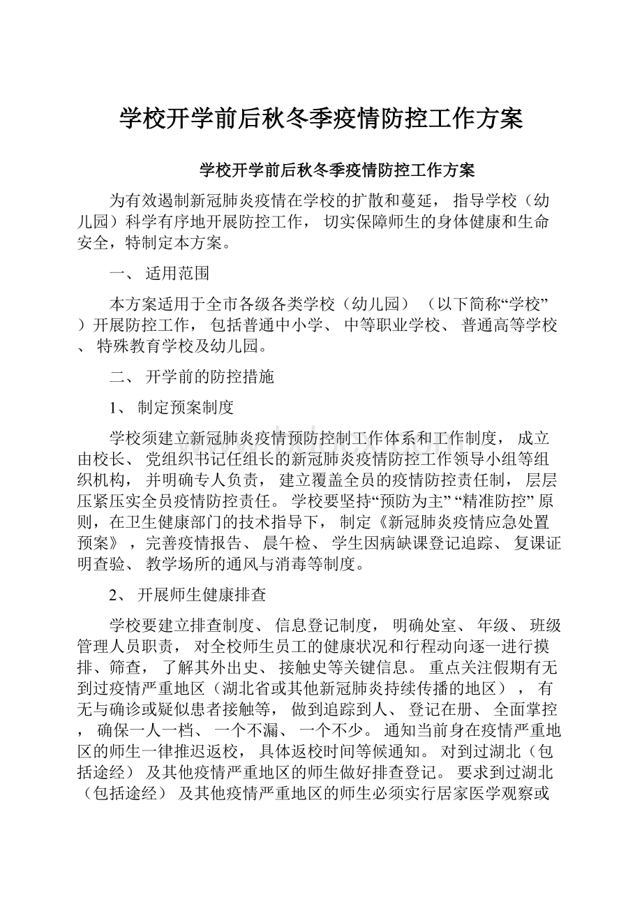 学校开学前后秋冬季疫情防控工作方案.docx_第1页