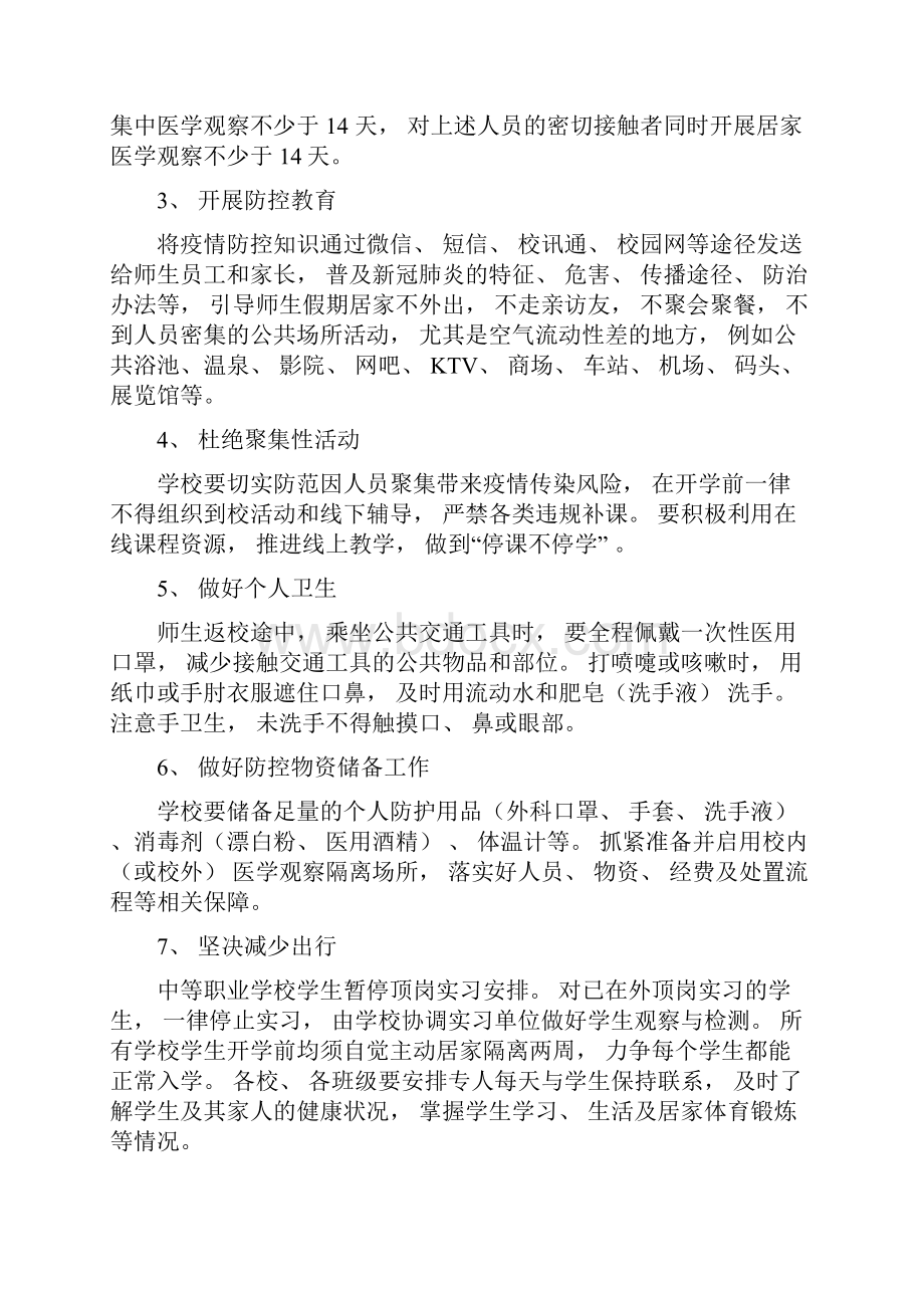 学校开学前后秋冬季疫情防控工作方案.docx_第2页