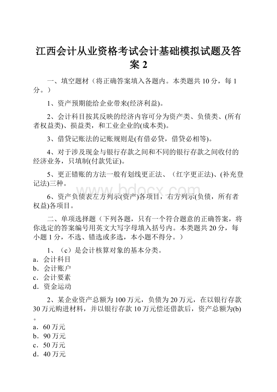 江西会计从业资格考试会计基础模拟试题及答案2.docx_第1页