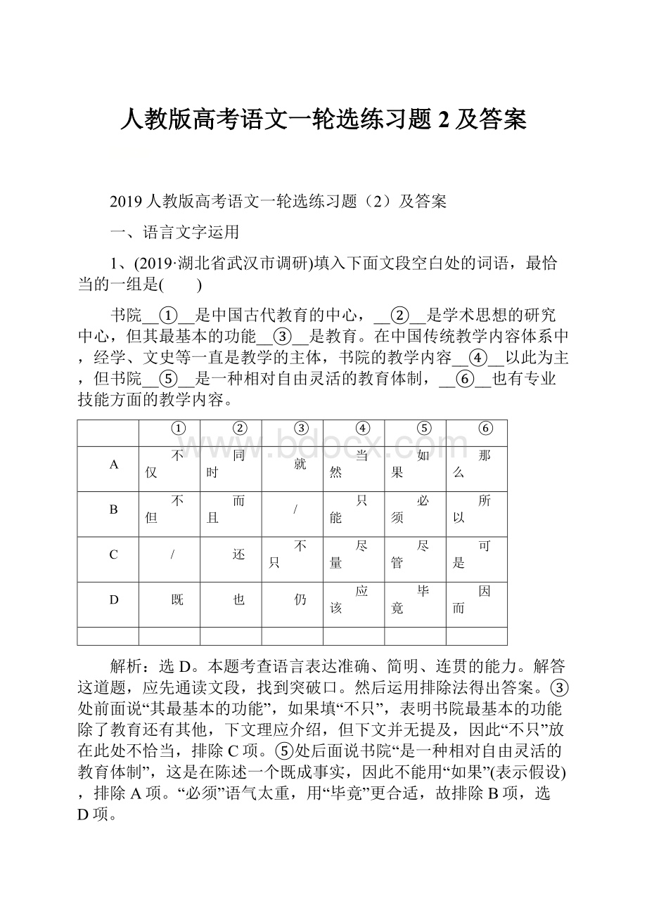 人教版高考语文一轮选练习题2及答案.docx_第1页