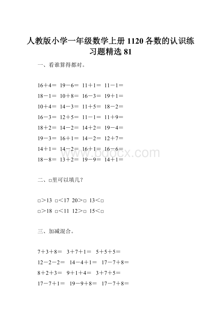 人教版小学一年级数学上册1120各数的认识练习题精选81.docx