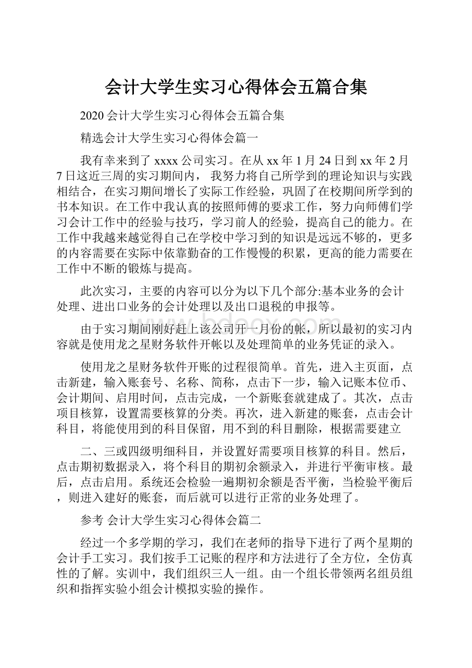 会计大学生实习心得体会五篇合集.docx