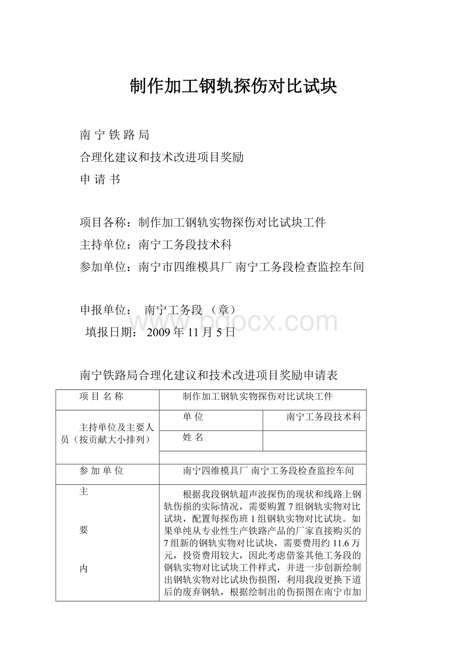 制作加工钢轨探伤对比试块.docx