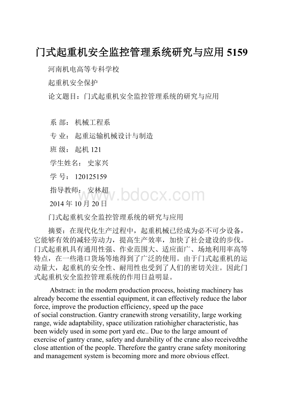 门式起重机安全监控管理系统研究与应用5159.docx_第1页