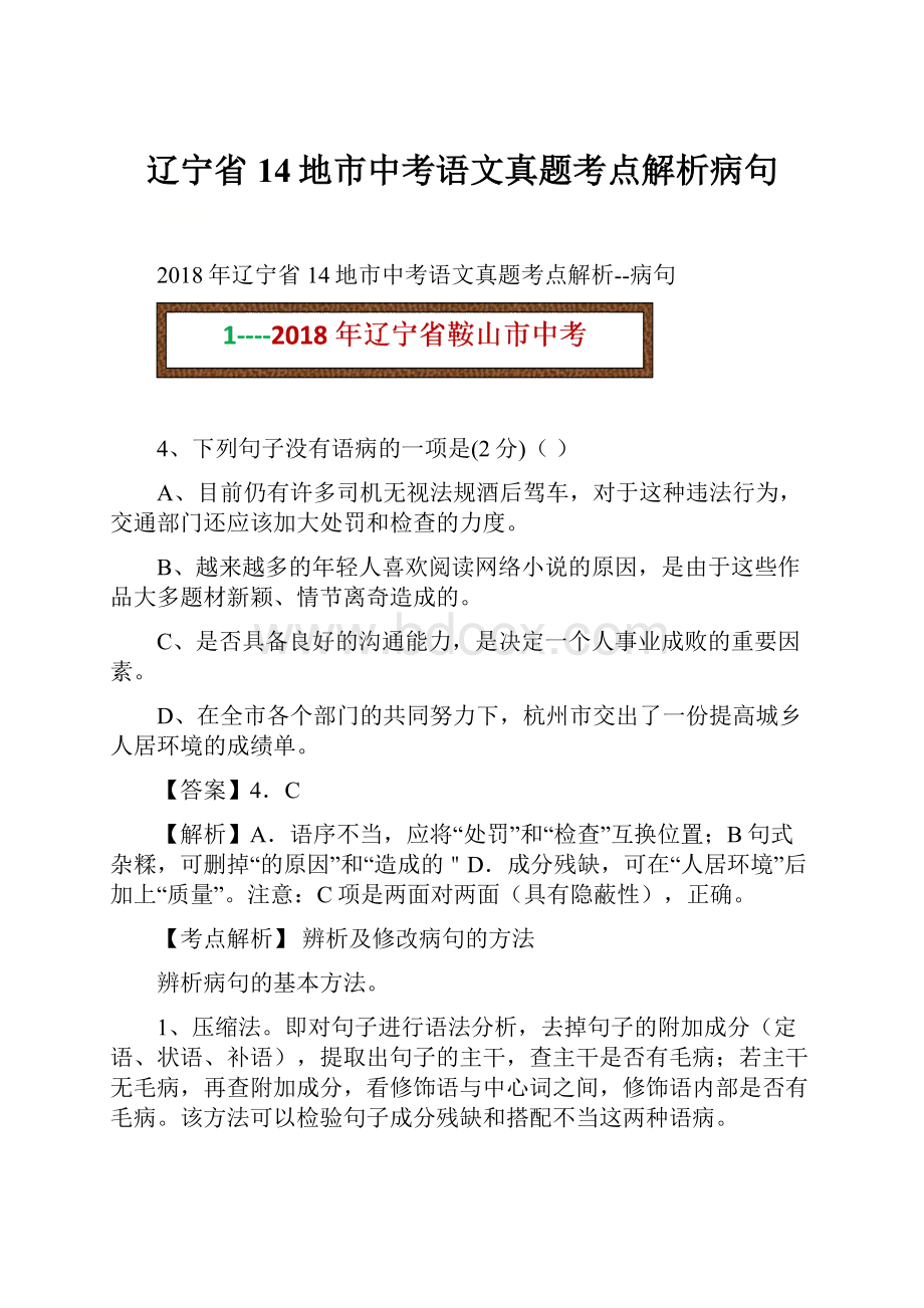 辽宁省14地市中考语文真题考点解析病句.docx_第1页