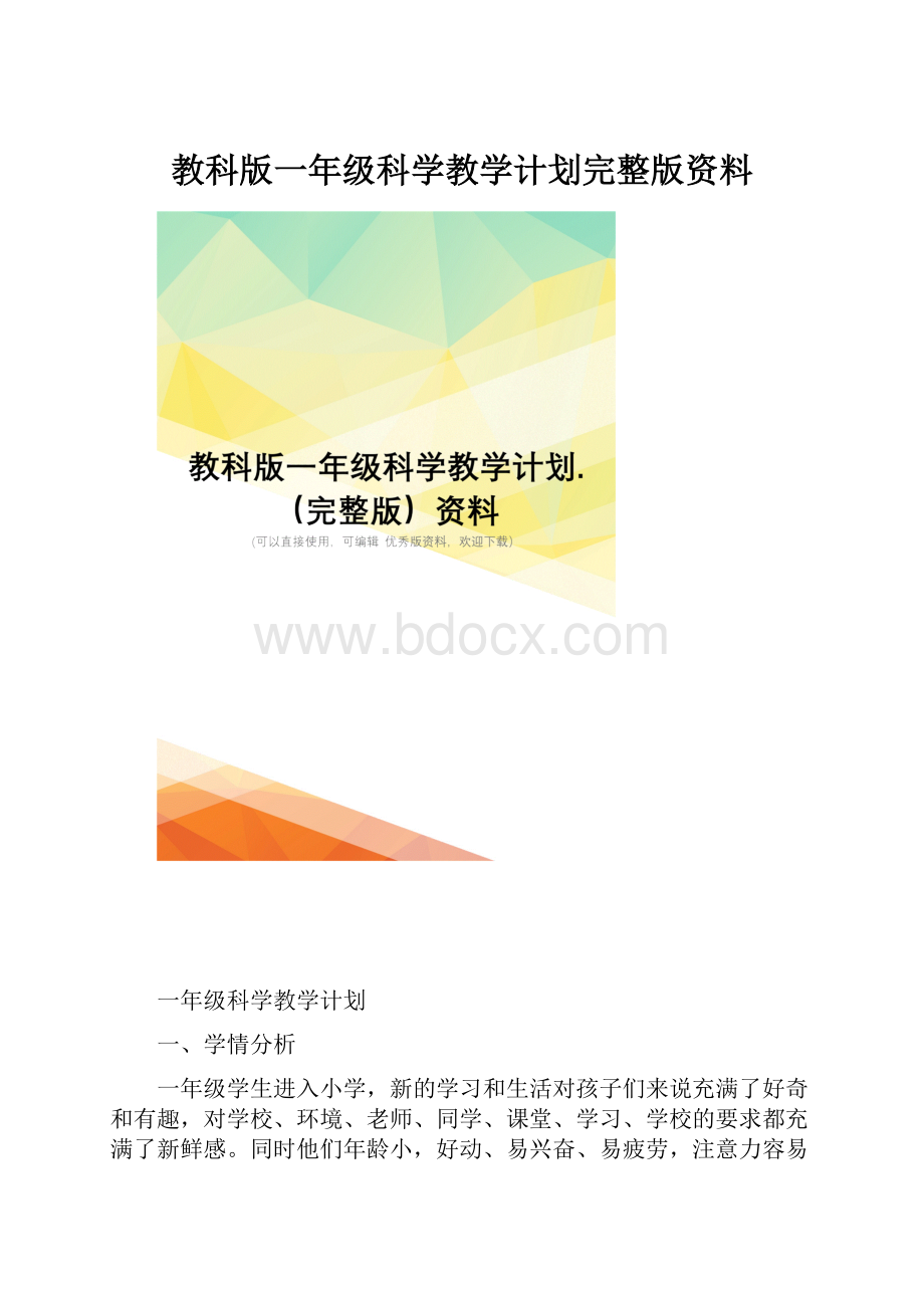 教科版一年级科学教学计划完整版资料.docx_第1页