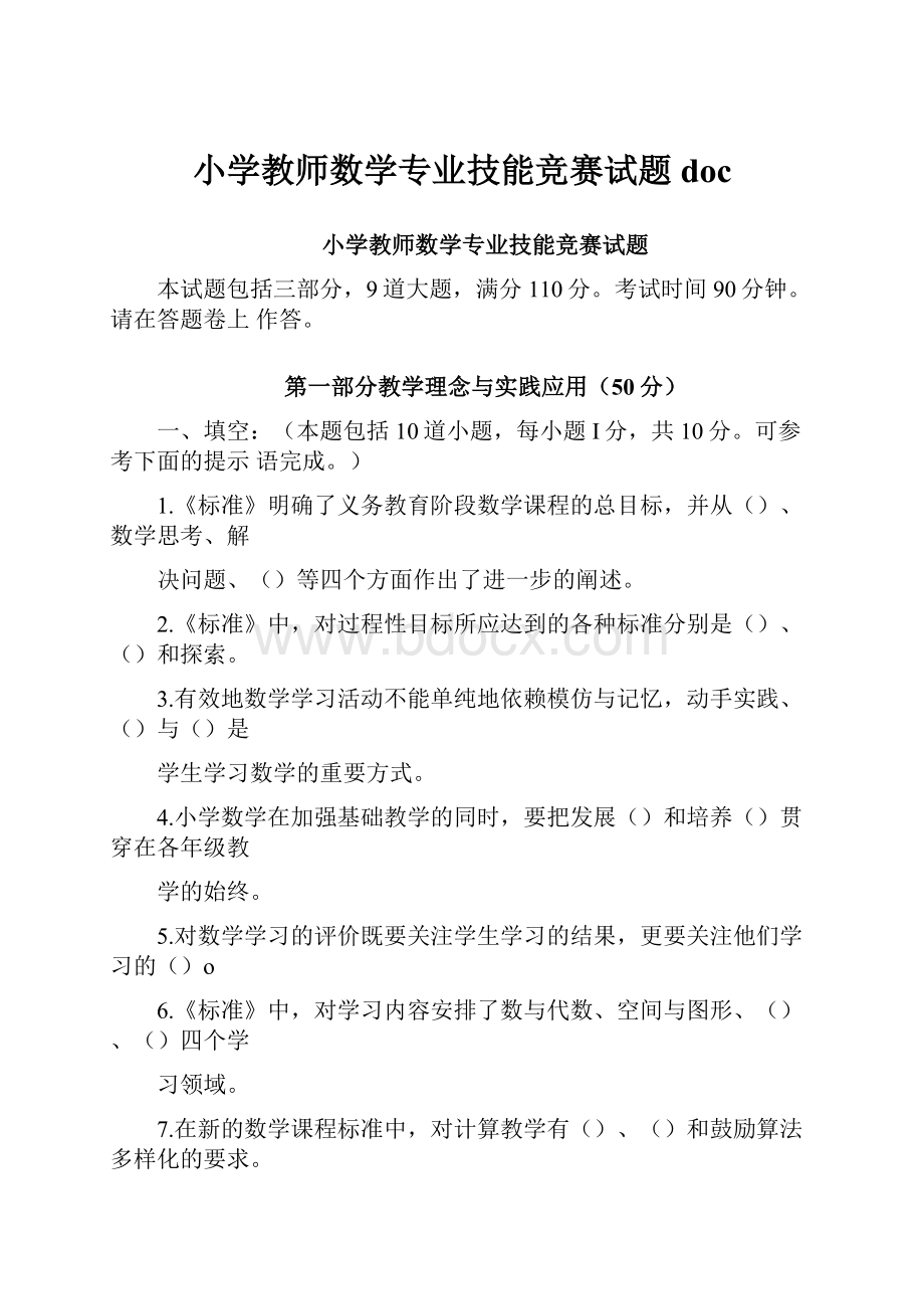 小学教师数学专业技能竞赛试题doc.docx