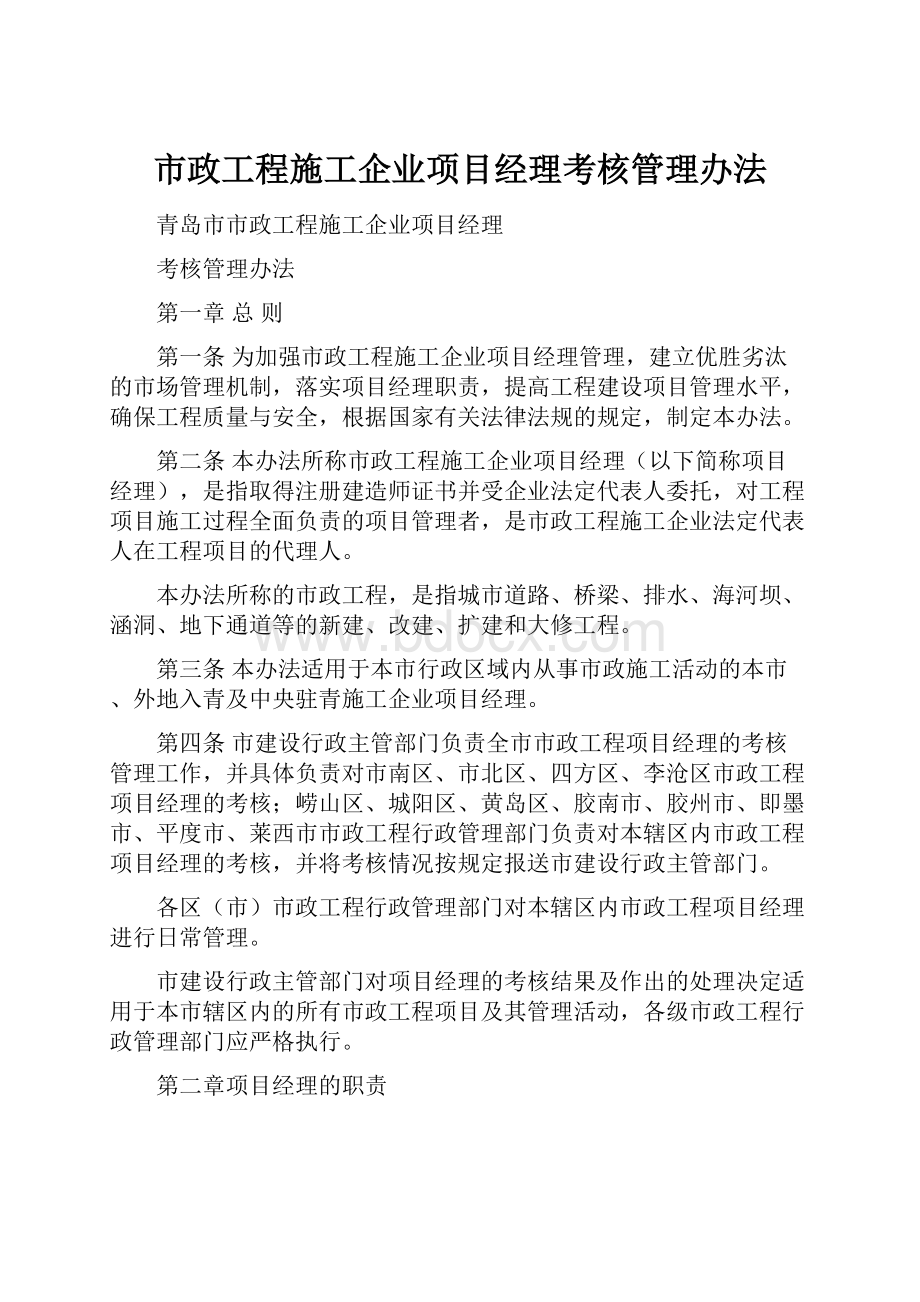 市政工程施工企业项目经理考核管理办法.docx_第1页