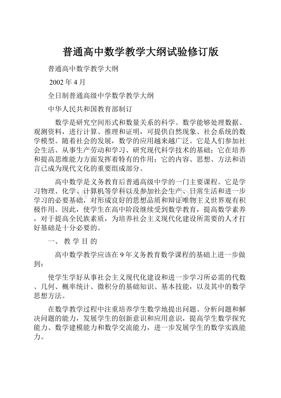 普通高中数学教学大纲试验修订版.docx