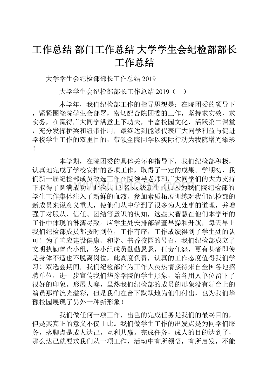 工作总结 部门工作总结 大学学生会纪检部部长工作总结.docx