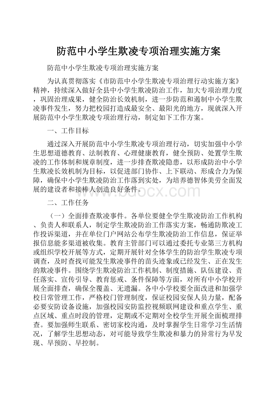 防范中小学生欺凌专项治理实施方案.docx