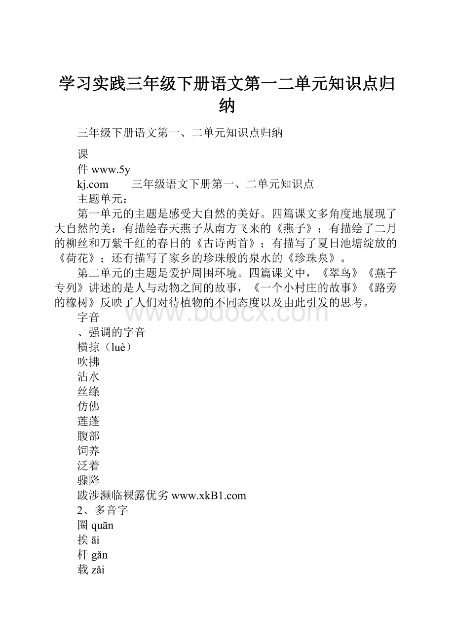 学习实践三年级下册语文第一二单元知识点归纳.docx