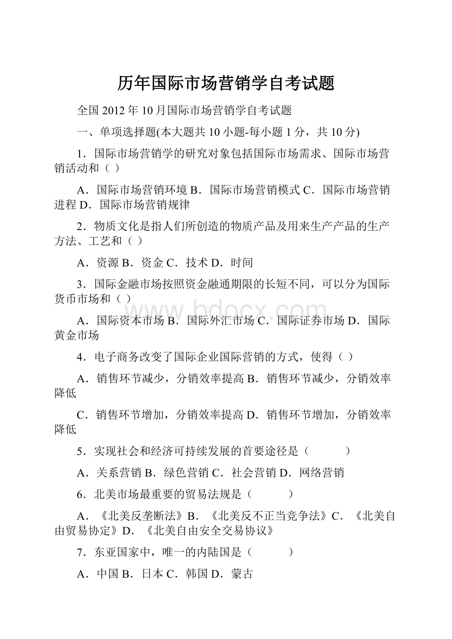 历年国际市场营销学自考试题.docx_第1页