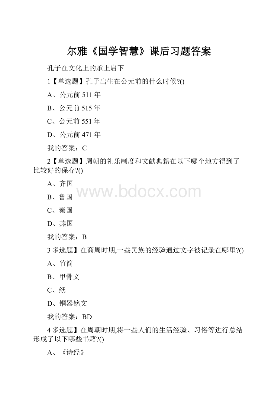 尔雅《国学智慧》课后习题答案.docx