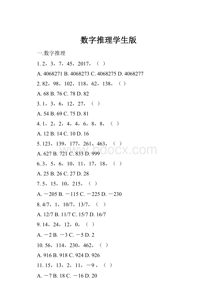 数字推理学生版.docx_第1页