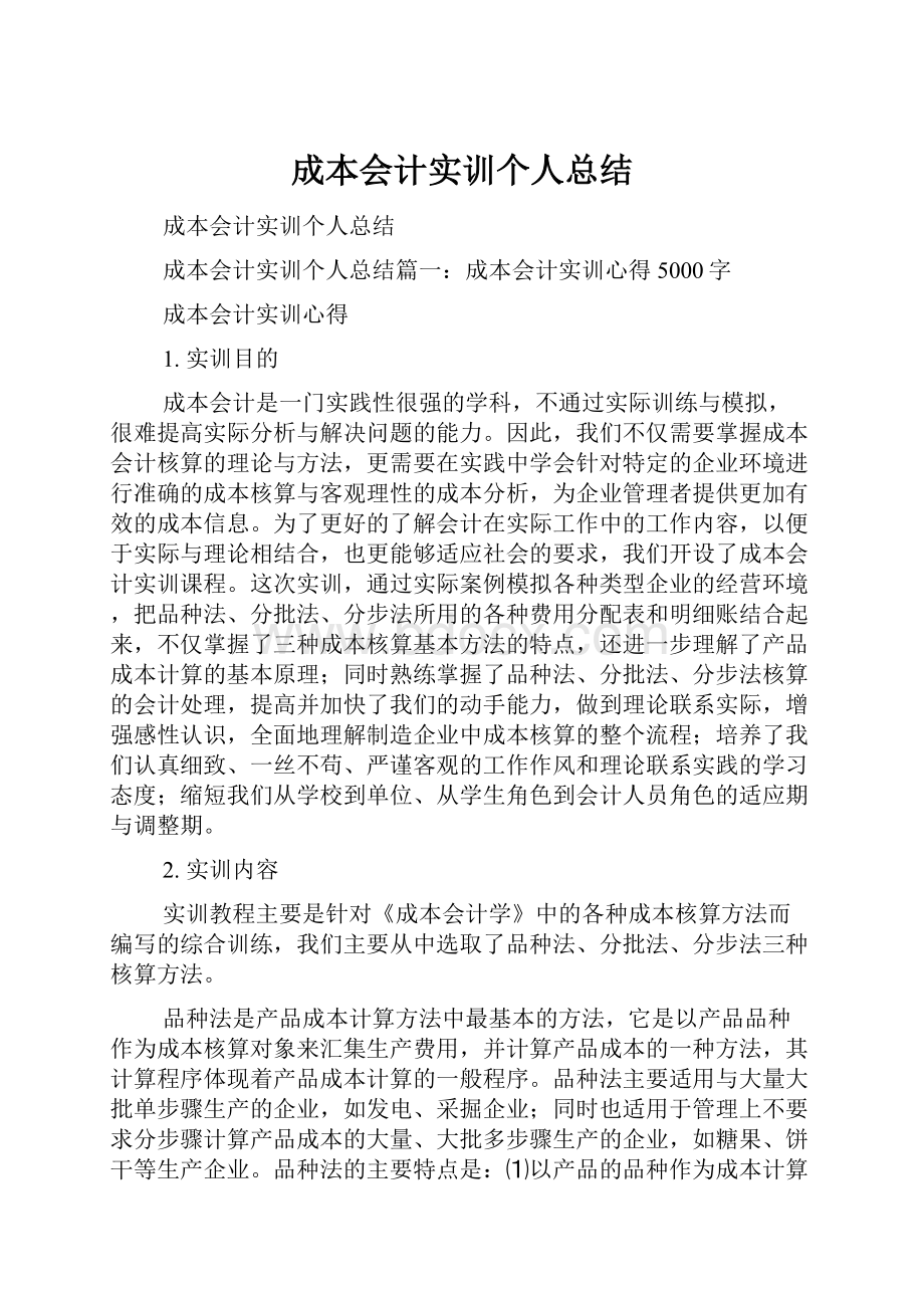 成本会计实训个人总结.docx_第1页