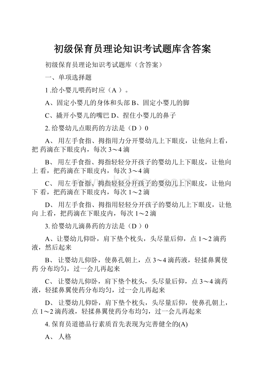 初级保育员理论知识考试题库含答案.docx_第1页