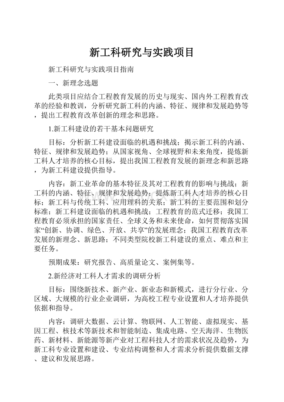 新工科研究与实践项目.docx_第1页