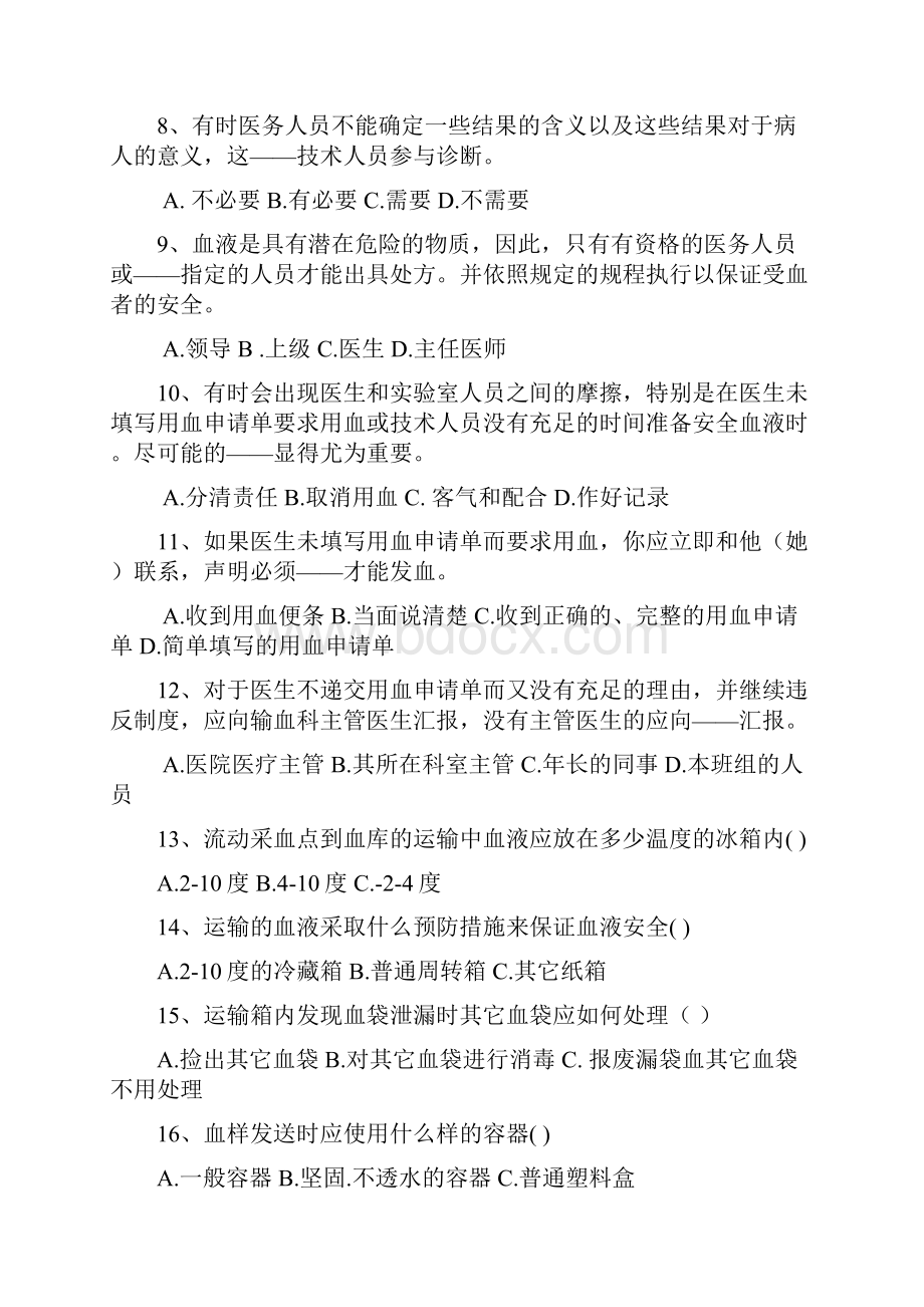 全国中心血站上岗证考试题库.docx_第2页