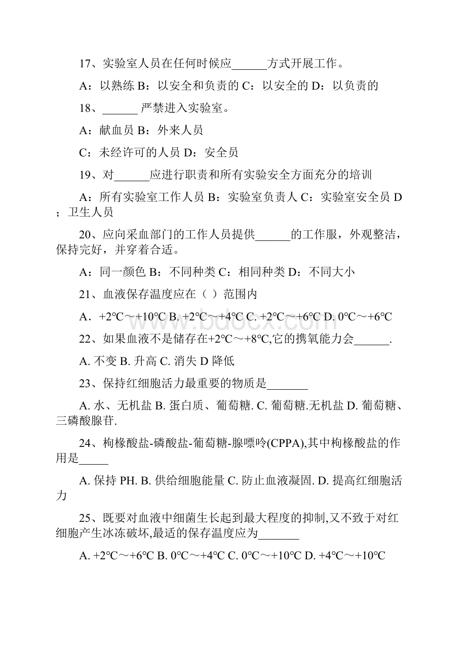 全国中心血站上岗证考试题库.docx_第3页