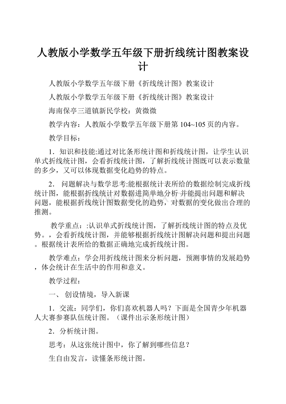 人教版小学数学五年级下册折线统计图教案设计.docx