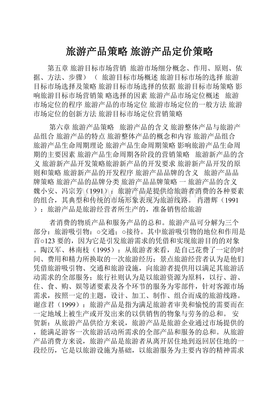 旅游产品策略 旅游产品定价策略.docx_第1页