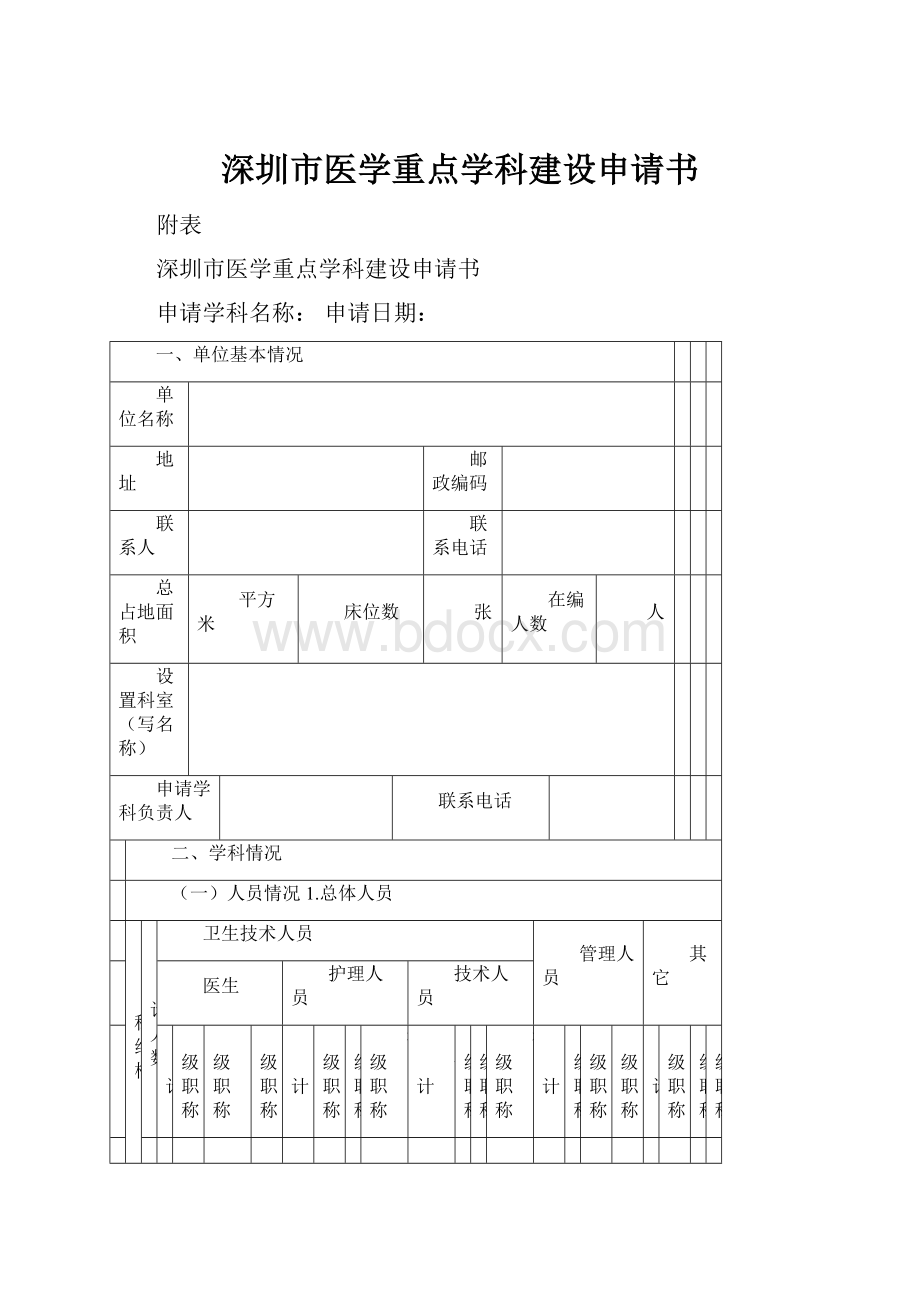 深圳市医学重点学科建设申请书.docx_第1页