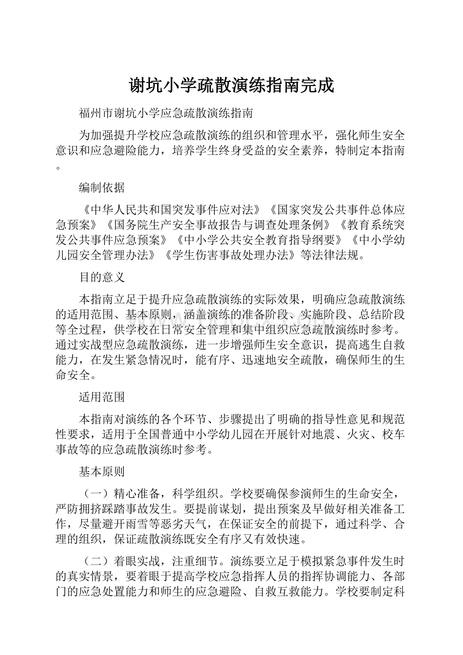 谢坑小学疏散演练指南完成.docx_第1页