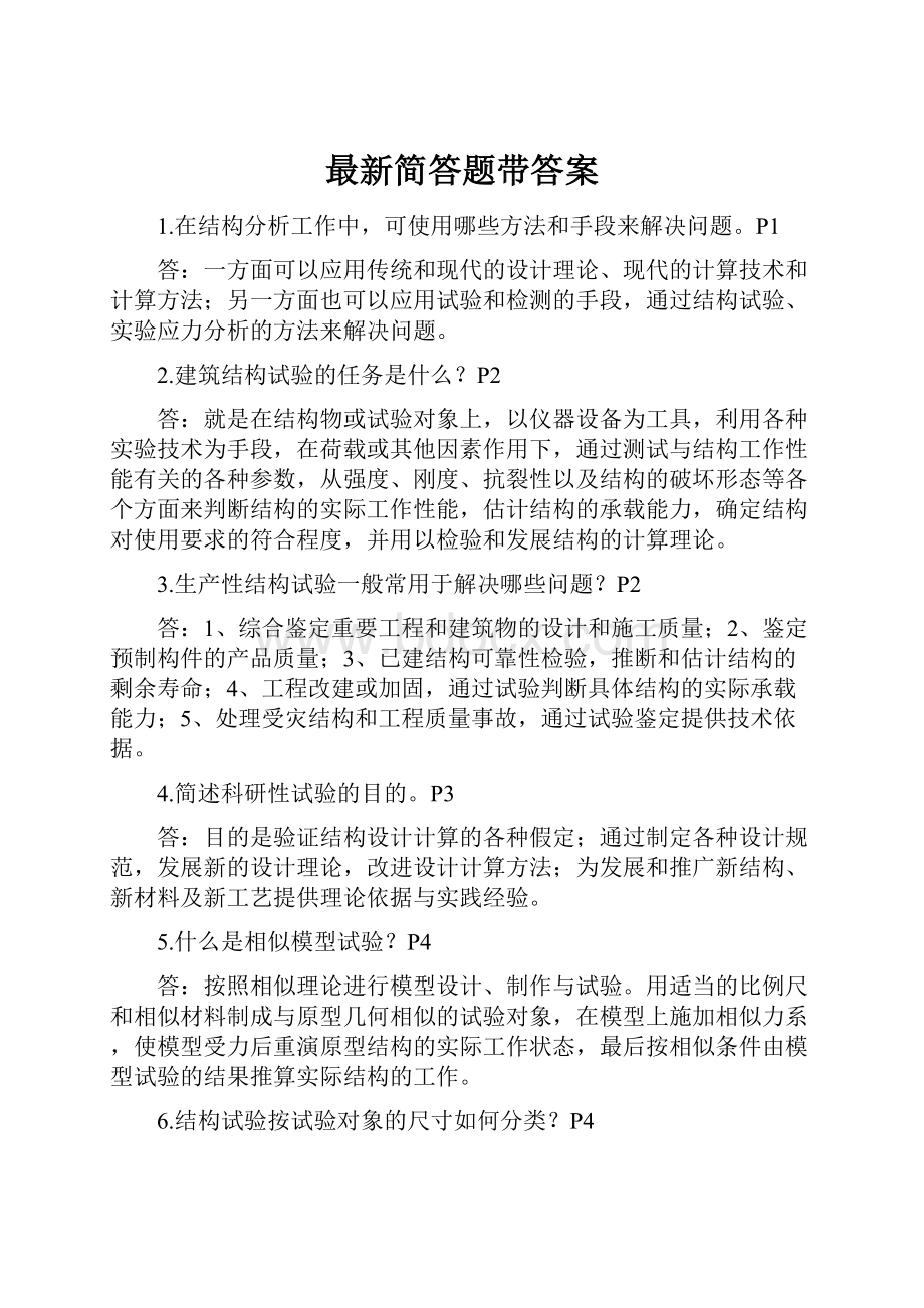 最新简答题带答案.docx