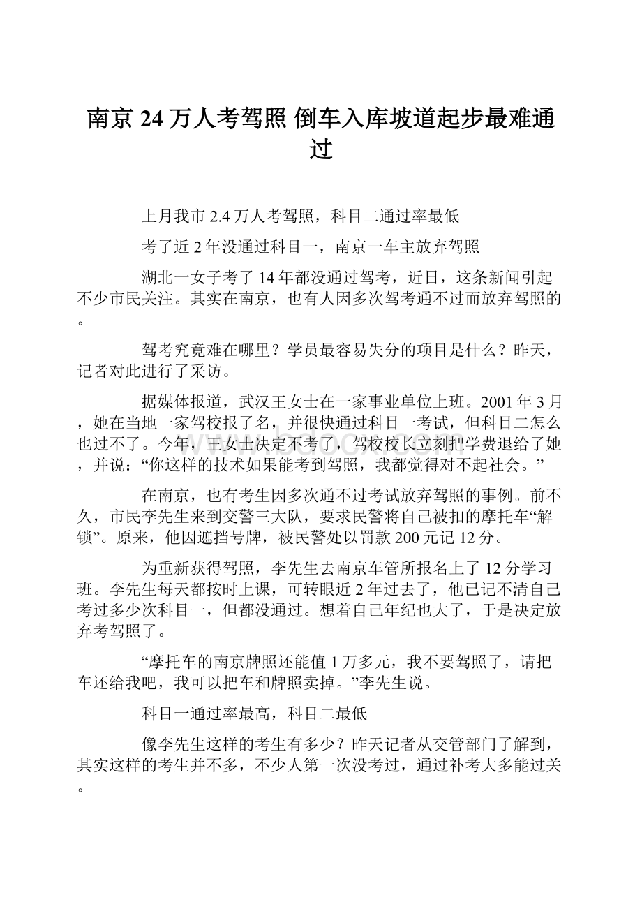 南京24万人考驾照 倒车入库坡道起步最难通过.docx