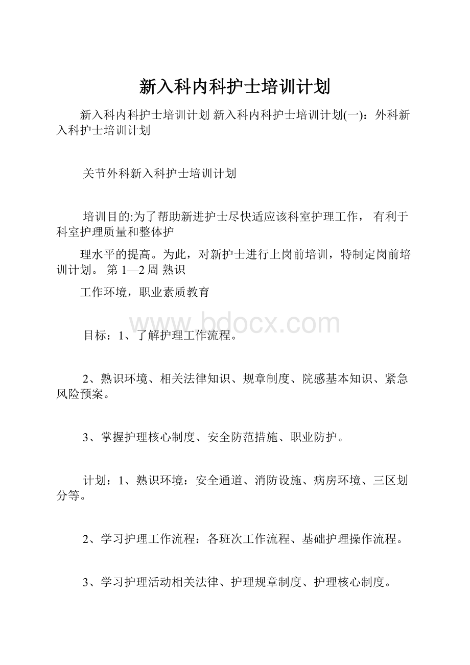 新入科内科护士培训计划.docx