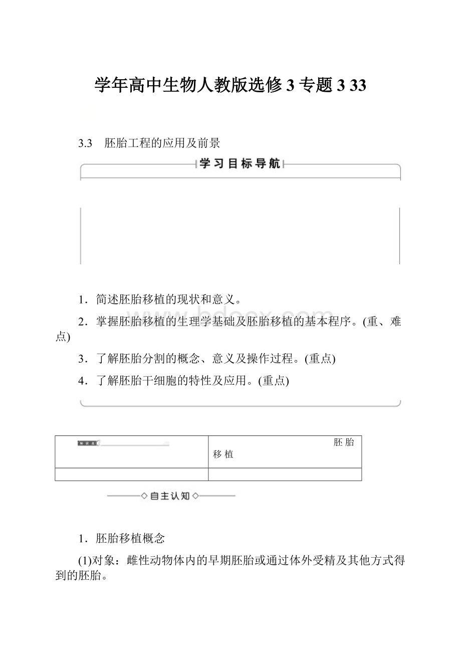 学年高中生物人教版选修3专题3 33.docx_第1页