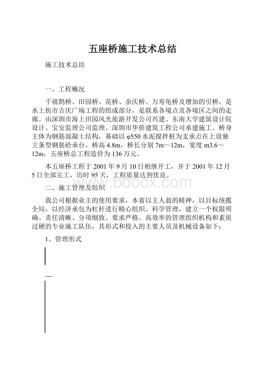 五座桥施工技术总结.docx